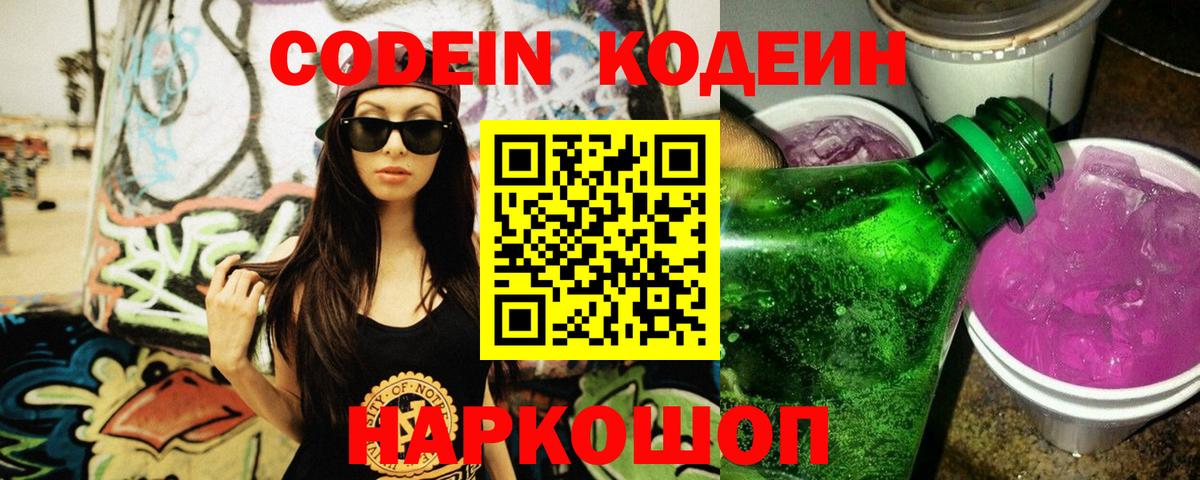 Миасс  Кодеин напиток Lean (лин)  Codein Purple Drank  Вход с VPN 